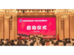 The national PCB industry chain docking and investment promotion activity was held in Jishui County